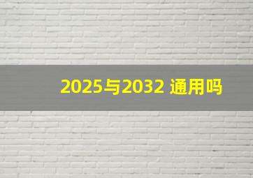 2025与2032 通用吗